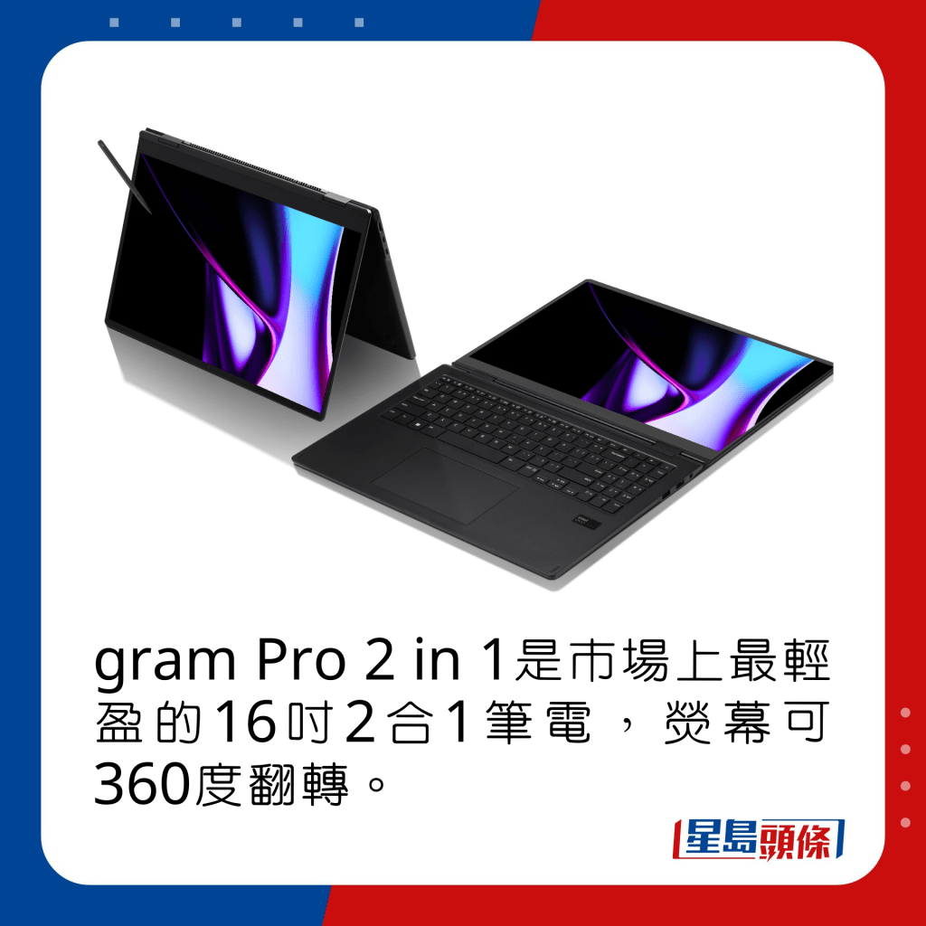 gram Pro 2 in 1是市場上最輕盈的16吋2合1筆電，熒幕可360度翻轉。