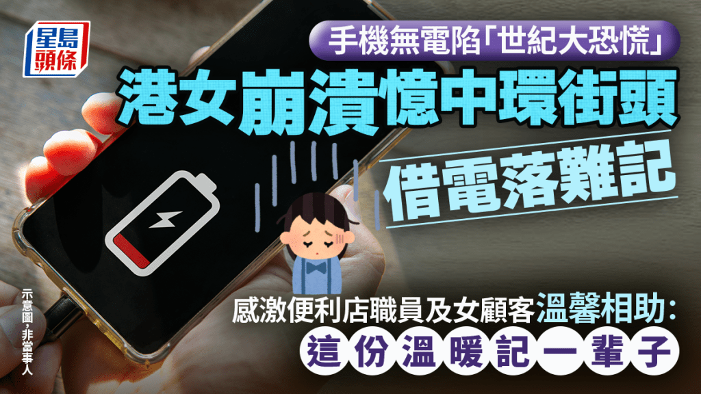 手機無電陷「世紀大恐慌」 港女崩潰憶中環街頭借電落難記 感激好心人溫馨相助：這份溫暖記一輩子｜Juicy叮