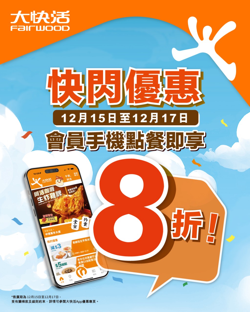 大快活全日8折優惠 一連三日+全線分店適用