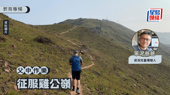 笨泥爸爸 - 征服鸡公岭｜父中作乐