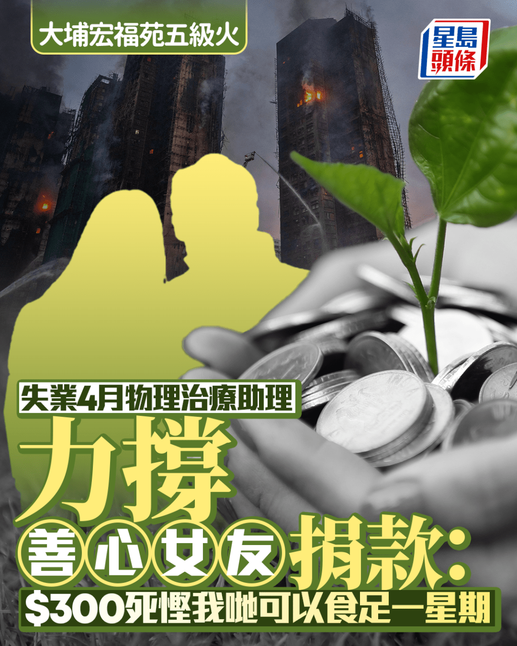 大埔宏福苑五級火|物理治療助理失業4月 力撐女友捐款:$300死慳我哋食足一星期 大埔宏福苑五級火|物理治療助理失業4月 力撐女友捐款:$300死慳我哋食足一星期