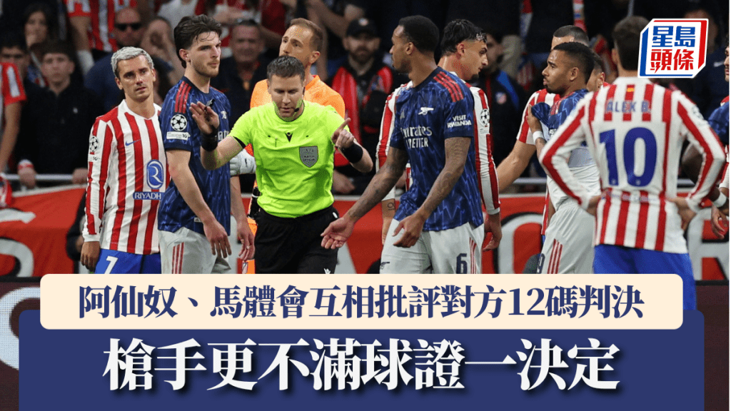 阿仙奴、馬體會互相批評對方12碼判決。路透社