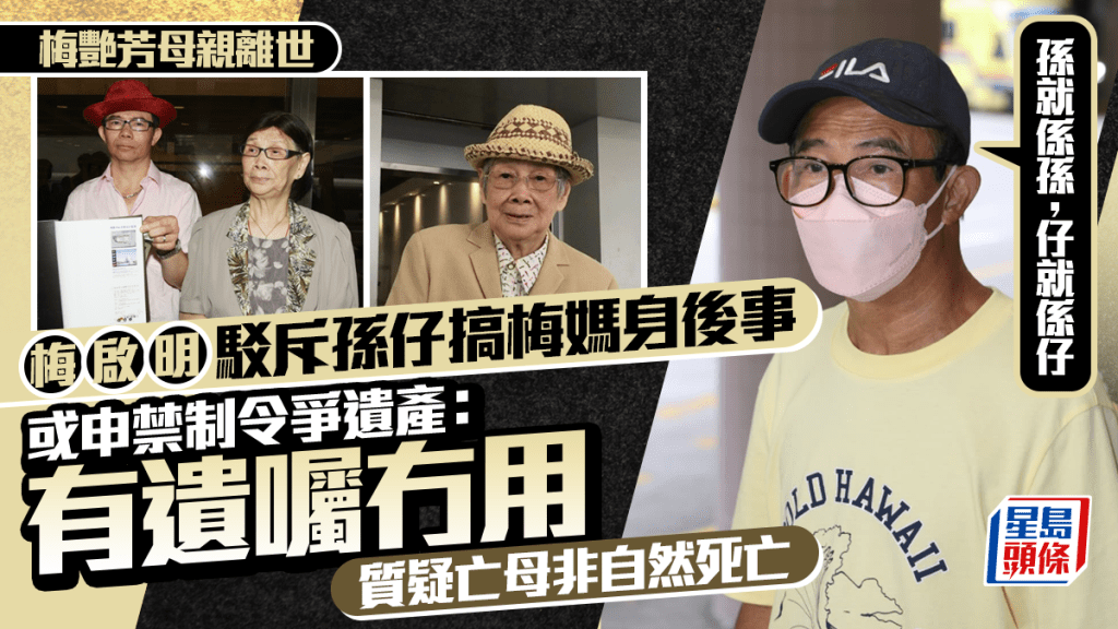 梅艷芳母親離世｜梅啟明駁斥孫仔搞梅媽身後事  或申禁制令爭遺產  質疑亡母非死於自然