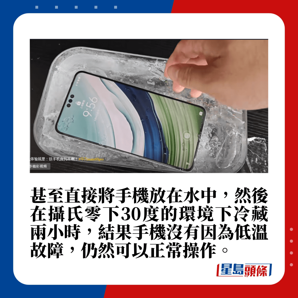 低溫水浸兩小時，Mate 60 Pro亦未見有故障。（圖片來源：剎那科技@抖音截圖）