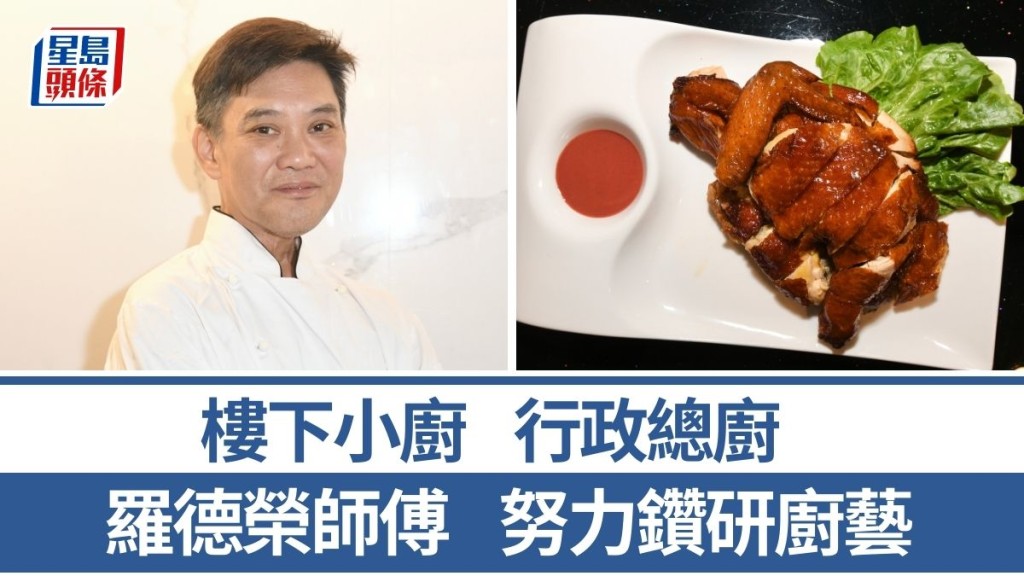 楼下小厨行政总厨罗德荣师傅 用心钻研佳肴 3招秘诀教煮怀旧脆皮炸子鸡｜香港情味