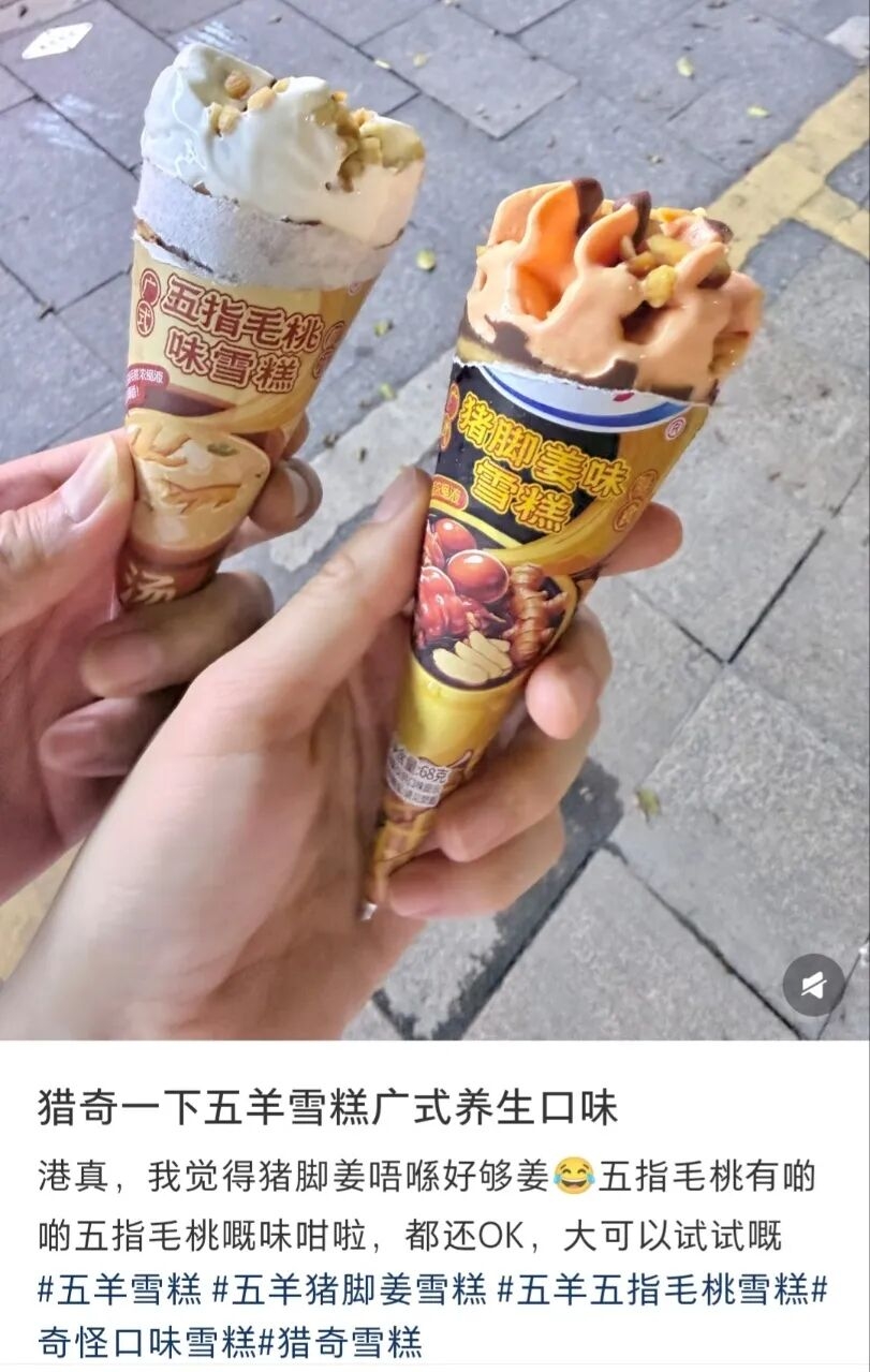 五羊牌雪糕推出过“猪脚姜味雪糕”。