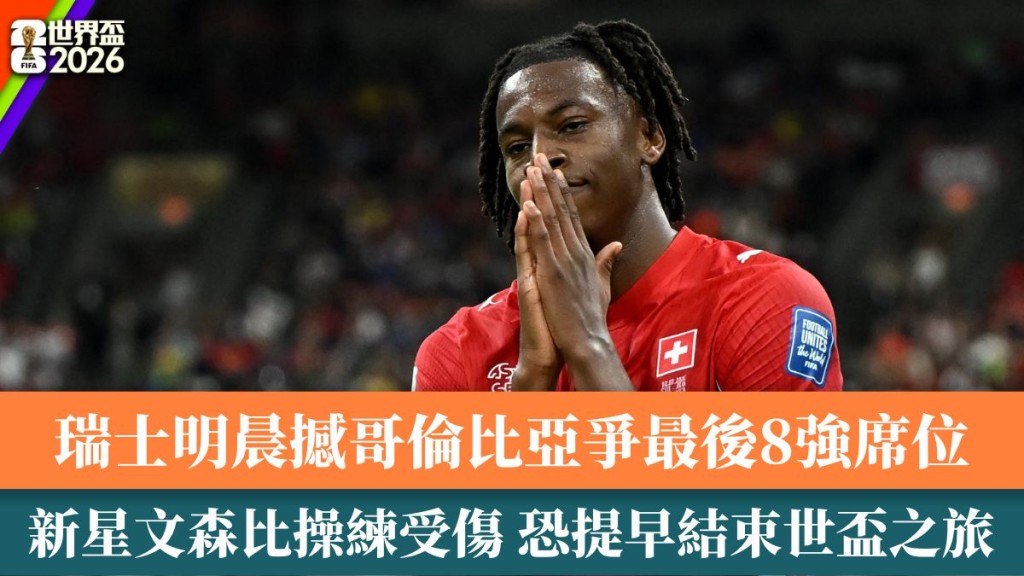 新星文森比操练受伤恐提早报销。
