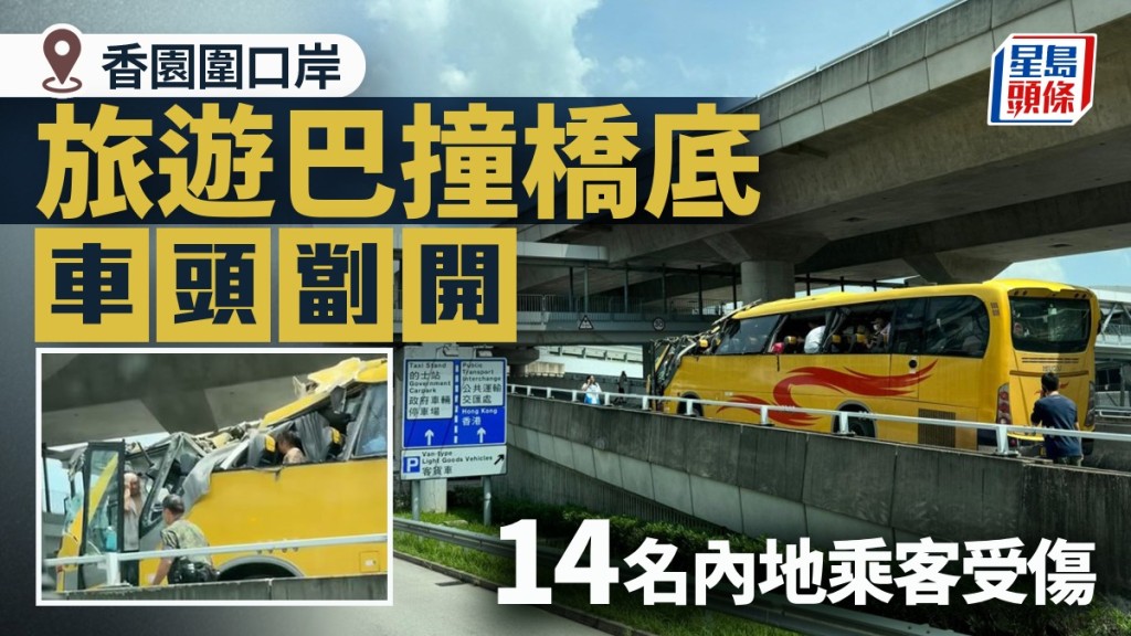 香園圍旅巴撞橋車頂劏開 14內地乘客受傷 據悉司機被捕｜有片
