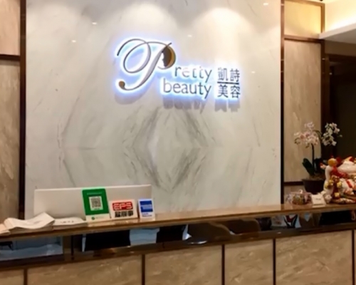 被點名的凱詩美容擁有16間分店。