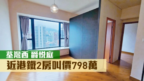 荃灣爵悅庭B1座低層E室,實用面積450方呎,現時叫價798萬元。