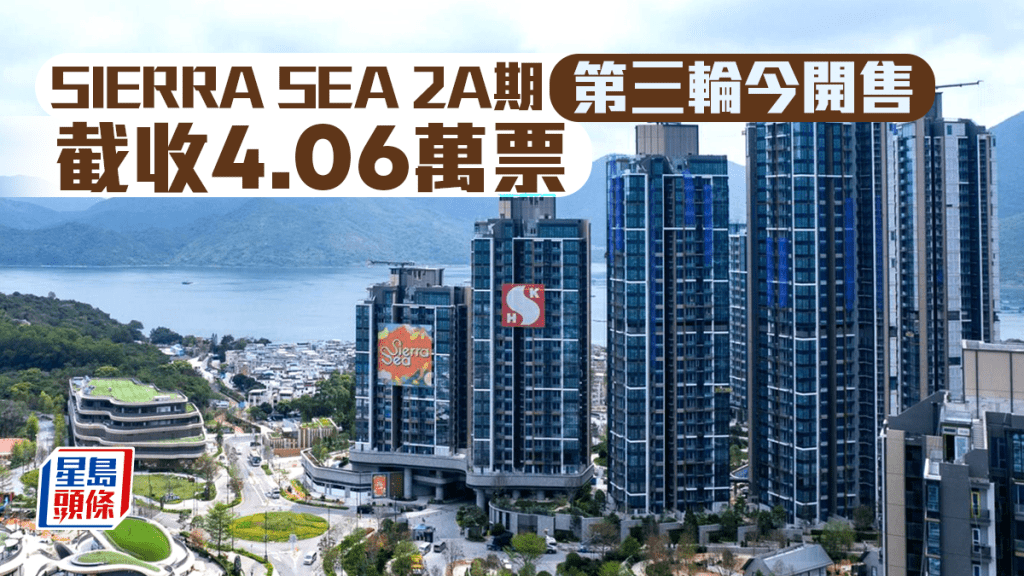 SIERRA SEA 2A期第三輪今開售 截收4.06萬票