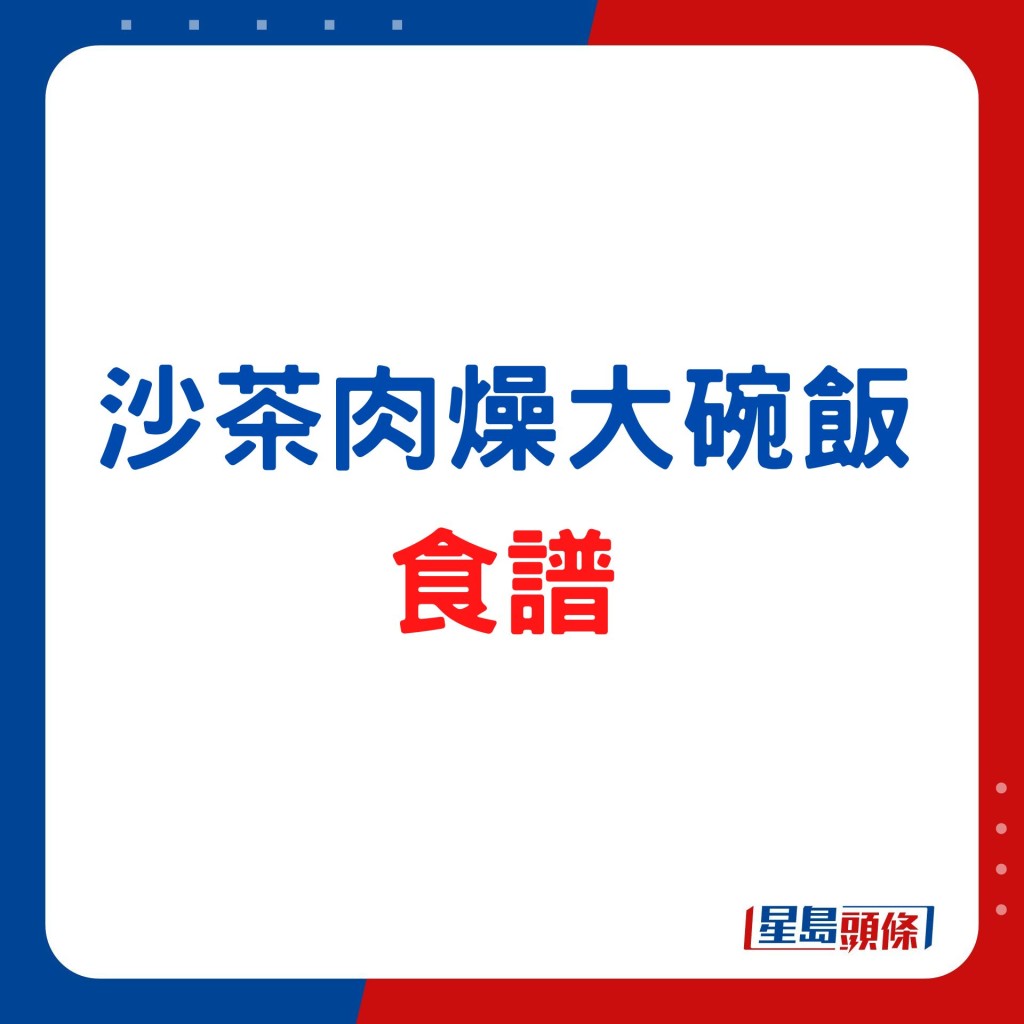 沙茶肉燥大碗飯 