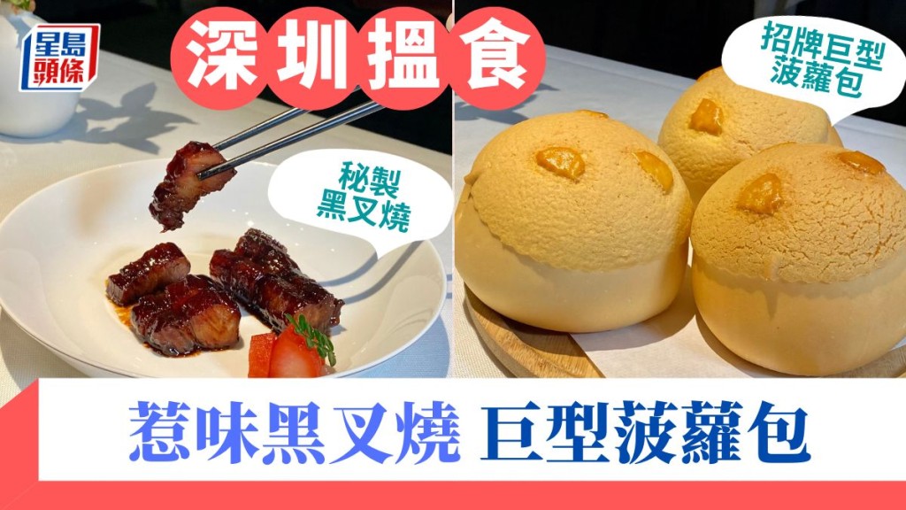 深圳美食 人氣秘製黑叉燒 巨型菠蘿包 | Lady Fifi