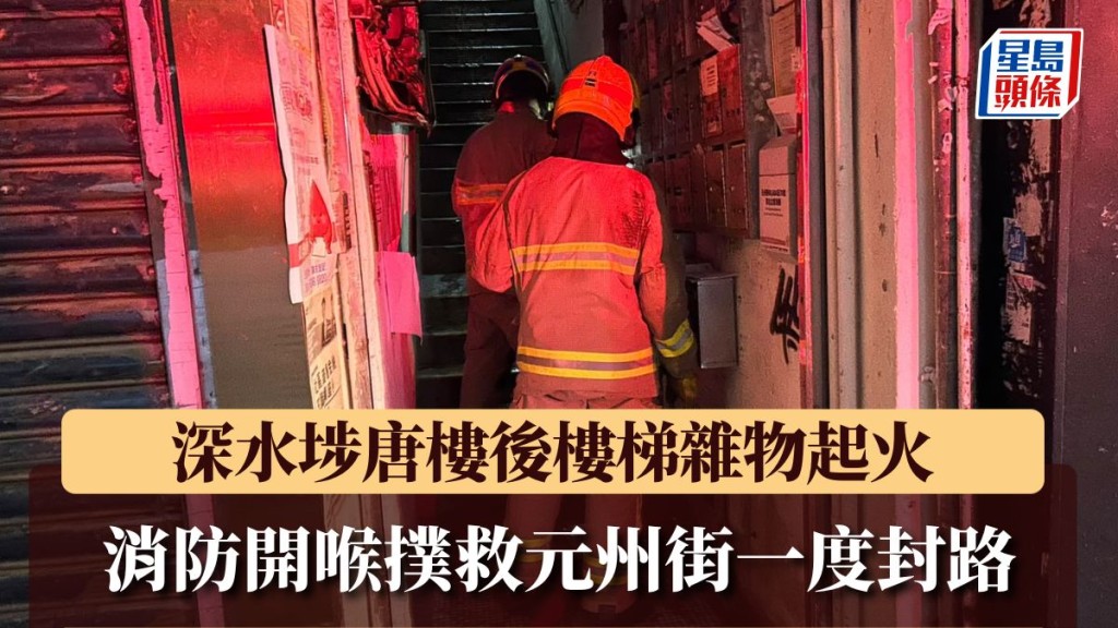 深水埗唐樓後樓梯雜物起火 消防開喉撲救元州街一度封路