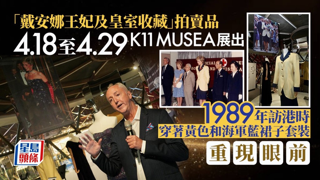 「戴安娜王妃收藏」拍卖品4.18起K11 MUSEA展出。