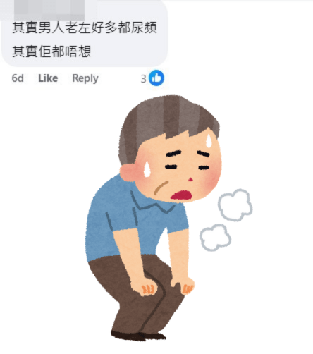 网民：其实男人老咗好多都尿频，其实佢都唔想。fb「屯门公路塞车关注组」截图