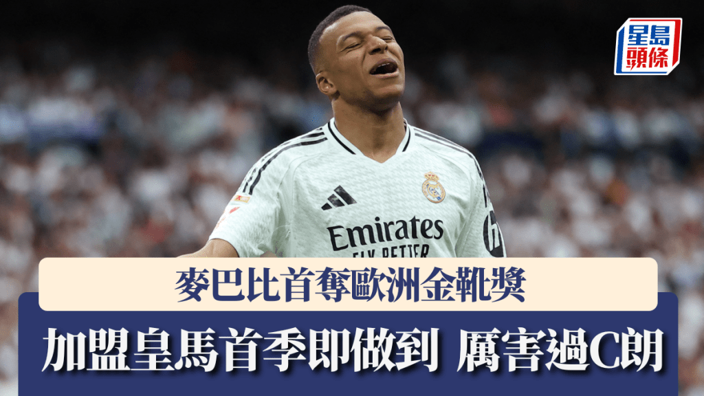 麥巴比首奪歐洲金靴獎，加盟皇馬首季即做到。路透社