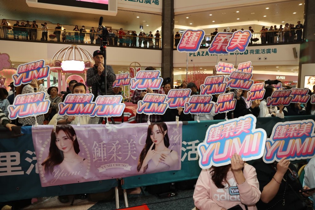 大批粉絲撐鍾柔美。 大批粉絲撐鍾柔美。