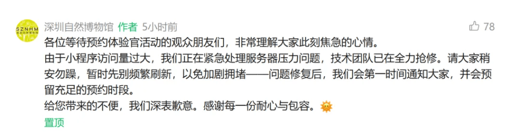 深圳自然博物館回應免費預約伺服器癱瘓。 深圳自然博物館回應免費預約伺服器癱瘓。