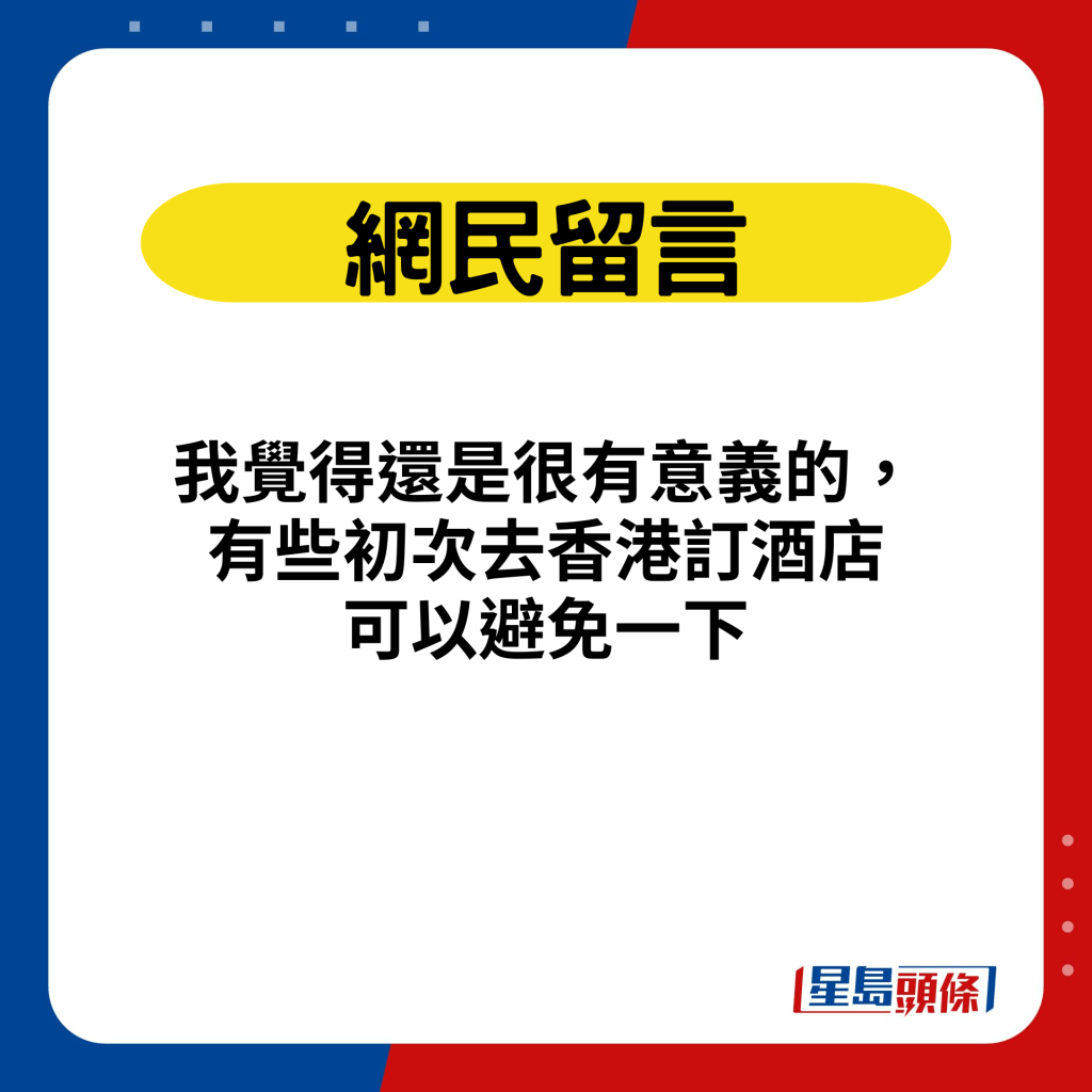 我觉得还是很有意义的，有些初次去香港订酒店可以避免一下