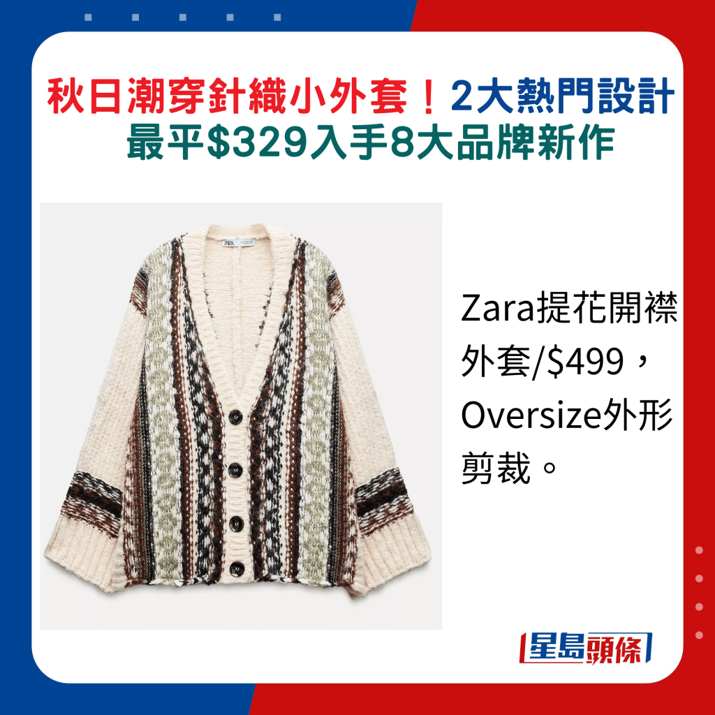 Zara提花開襟外套/$499，Oversize外形剪裁。