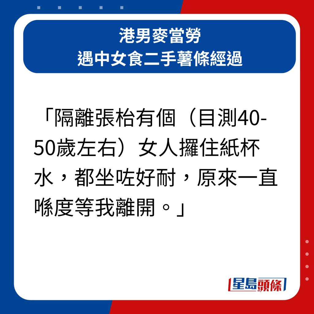 港男麥當勞遇中女食二手薯條經過｜「隔離張枱有個（目測40-50歲左右）女人攞住紙杯水，都坐咗好耐，原來一直喺度等我離開。」