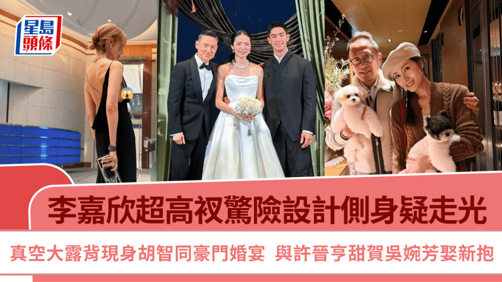 李嘉欣真空大露背現身胡智同豪門婚宴  超高衩驚險設計側身疑走光  與許晉亨甜賀吳婉芳娶新抱