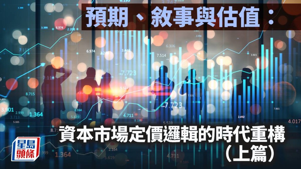 预期、叙事与估值：资本市场定价逻辑的时代重构（上篇）｜陈新燊