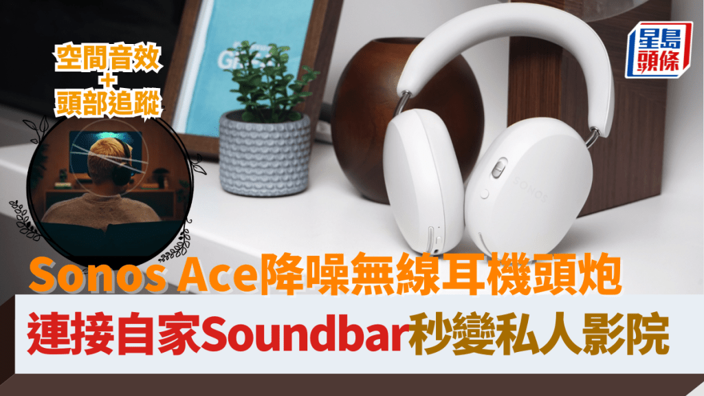 Sonos首款頭戴式無線降噪耳機Ace將於6月5日開賣，現正接受預訂。