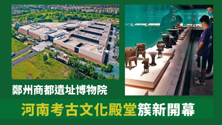 河南的鄭州商都遺址博物院，剛在7月26日正式開幕。（新華社資料圖片）