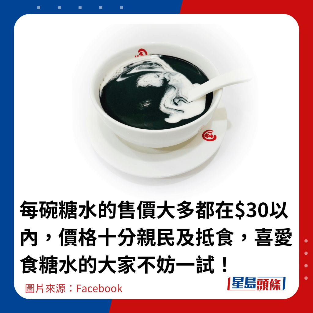 每碗糖水的售价大多都在$30以内，价格十分亲民及抵食，喜爱食糖水的大家不妨一试！