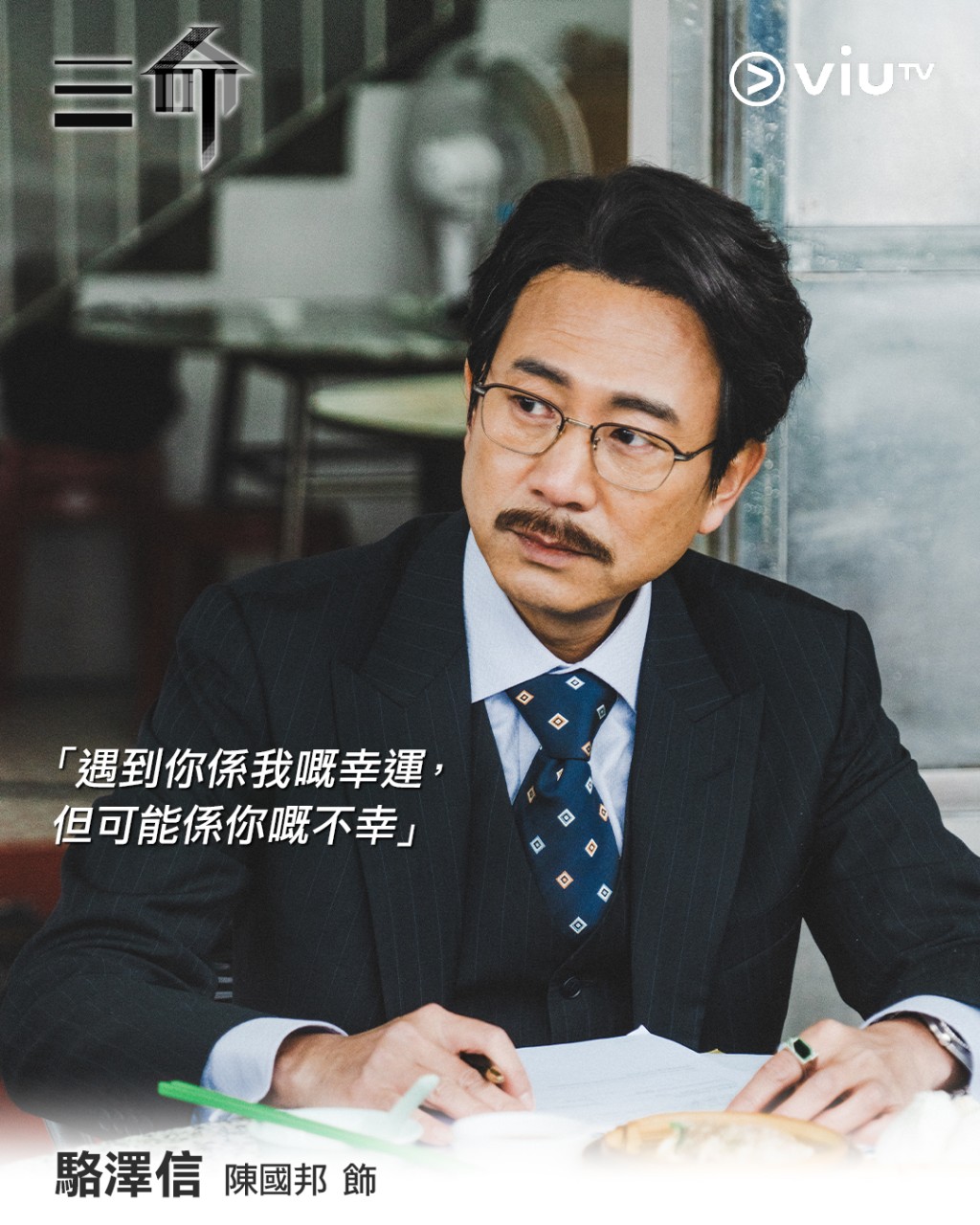 陳國邦演37歲中年版「駱澤信」。 陳國邦演37歲中年版「駱澤信」。