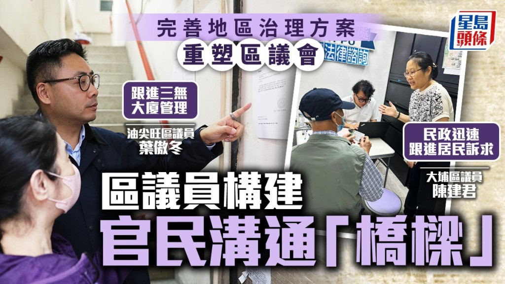 完善地區治理 區議員構建居民與政府溝通「橋樑」