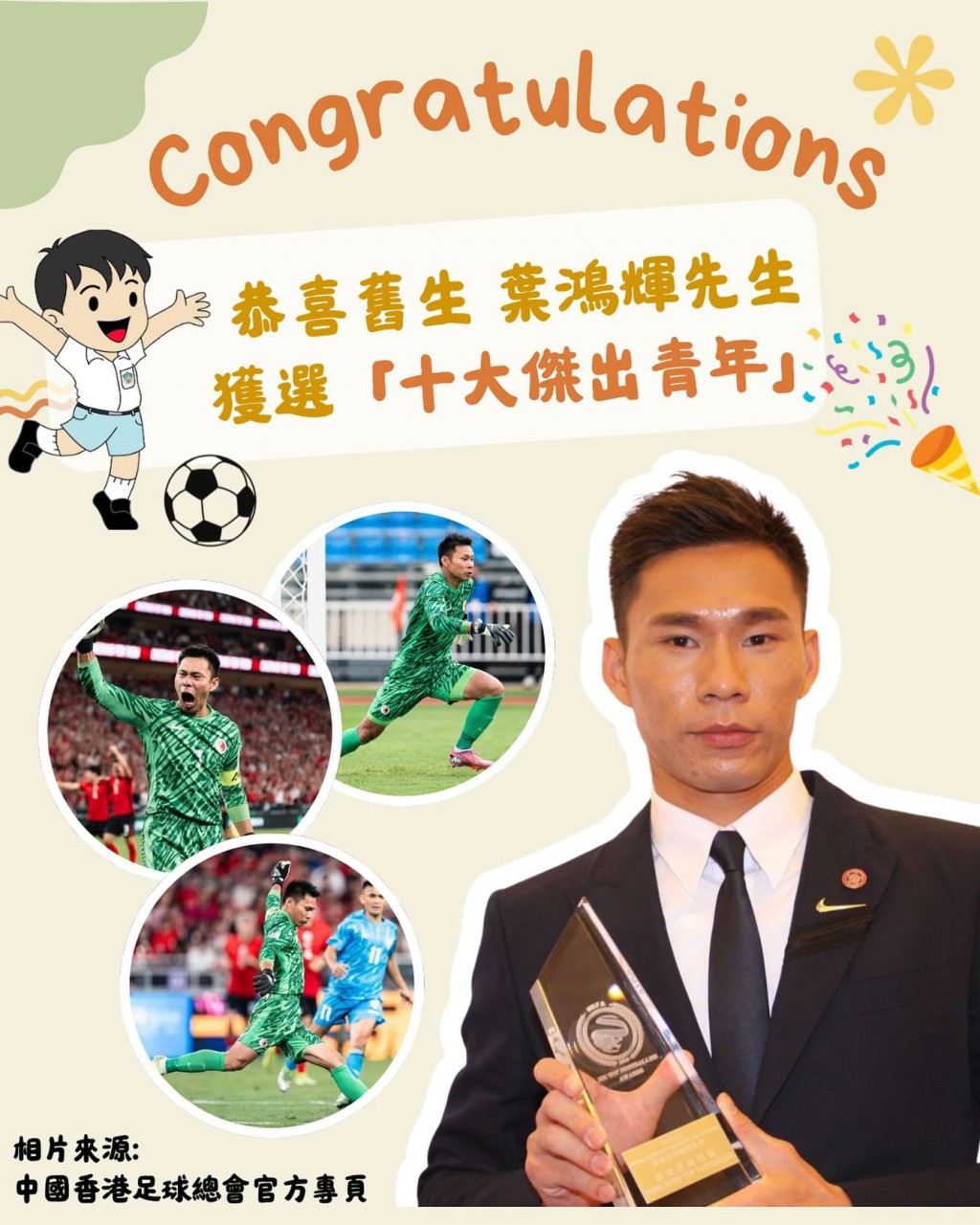 天主教石鐘山紀念小學校友 — 香港足球隊首席門將葉鴻輝(圖片來源:fb@天主教石鐘山紀念小學) 天主教石鐘山紀念小學校友 — 香港足球隊首席門將葉鴻輝(圖片來源:fb@天主教石鐘山紀念小學)