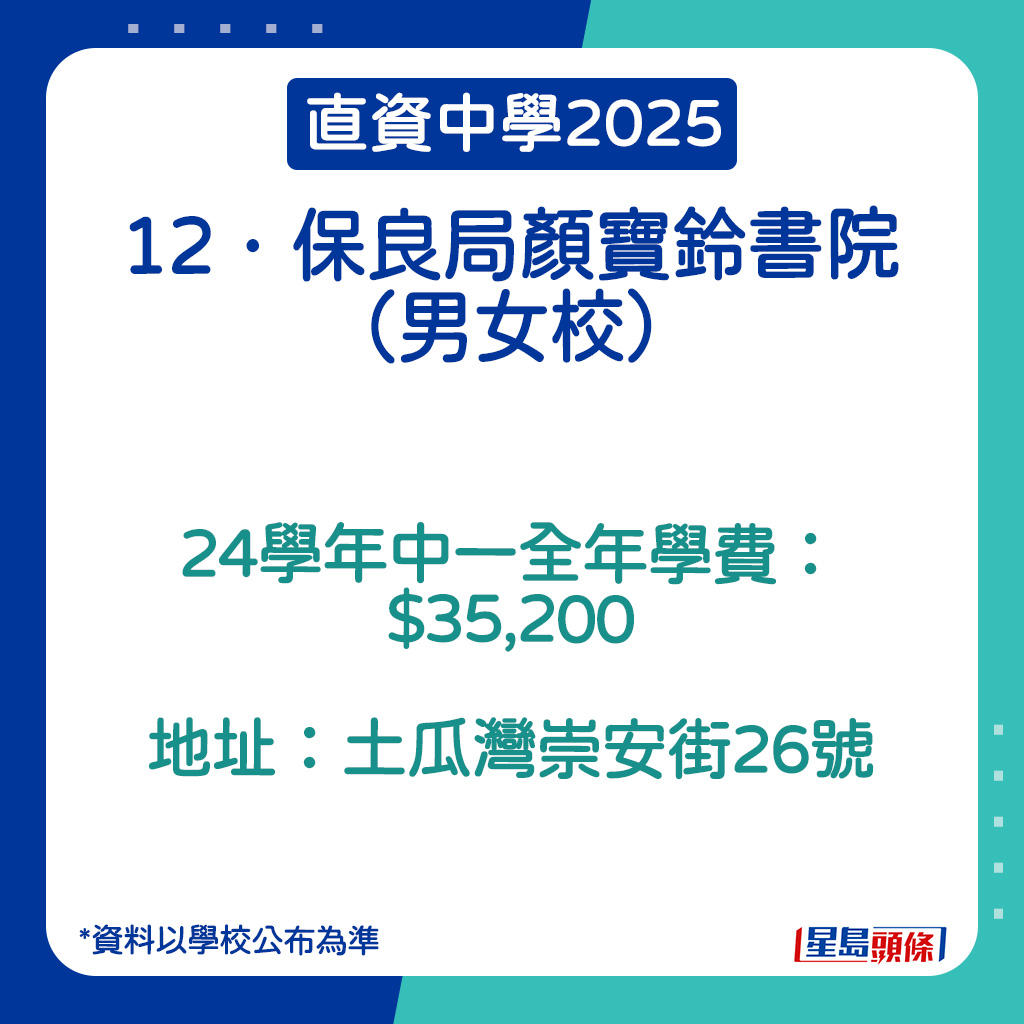 保良局顏寶鈴書院的學費。