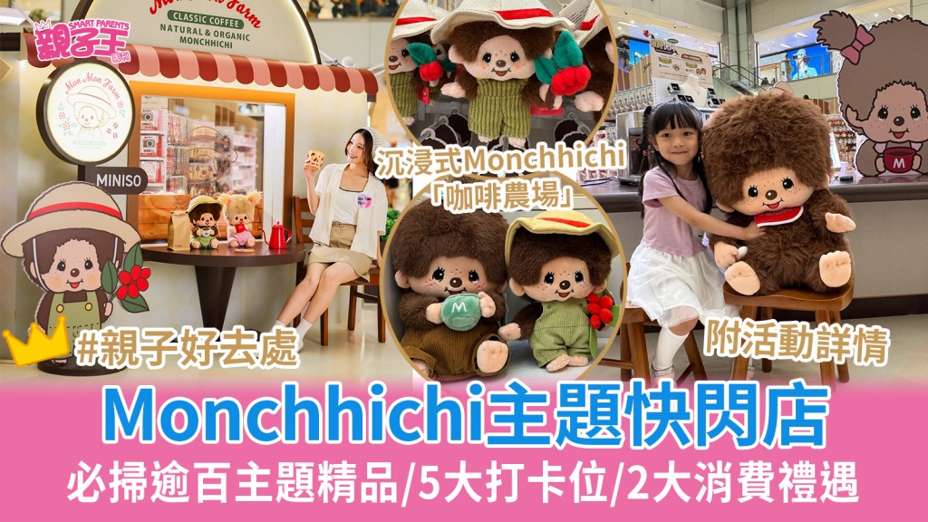 Monchhichi主題快閃店登陸沙田 沉浸式「咖啡農場」逾百精品/5大打卡位/2大消費禮遇｜親子好去處