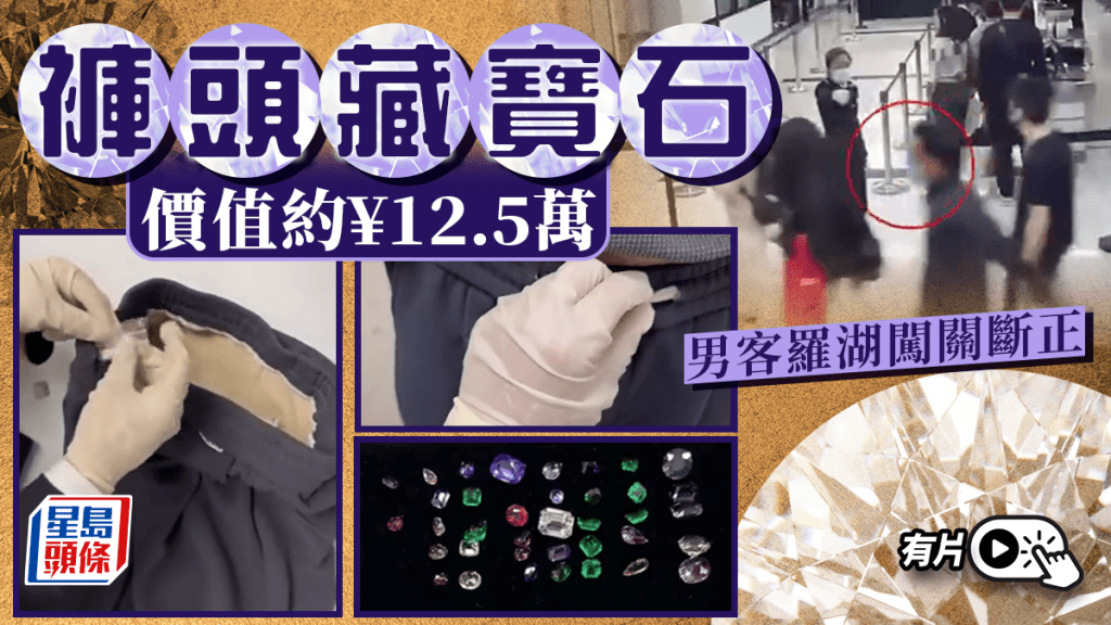 男旅客褲頭暗藏66粒價值¥12.5萬寶石，羅湖闖關斷正。
