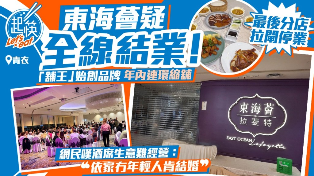 东海荟疑全线结业！最后青衣店突拉闸 昔日「舖王」餐饮版图恐清零 网民叹酒席生意难做：依家冇年轻人肯结婚