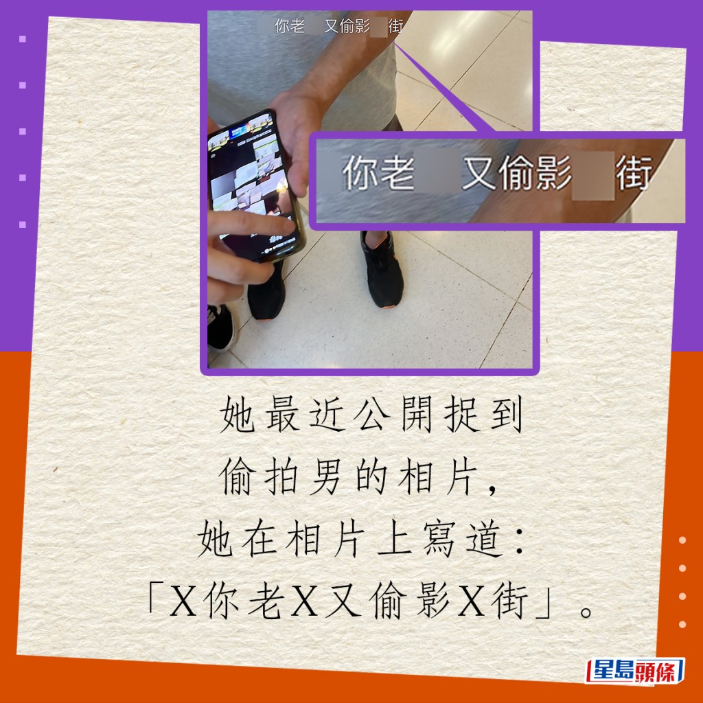 她最近公开捉到偷拍男的相片，她在相片上写道：「X你老X又偷影X街」。