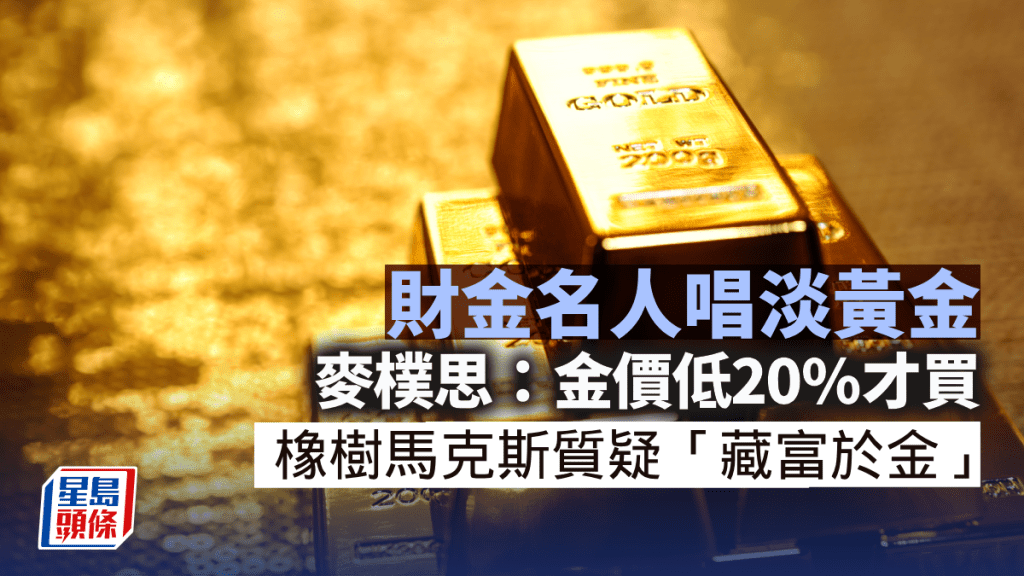 名人唱淡黃金 麥樸思：低20%才買入 橡樹馬克斯質疑「藏富於金」