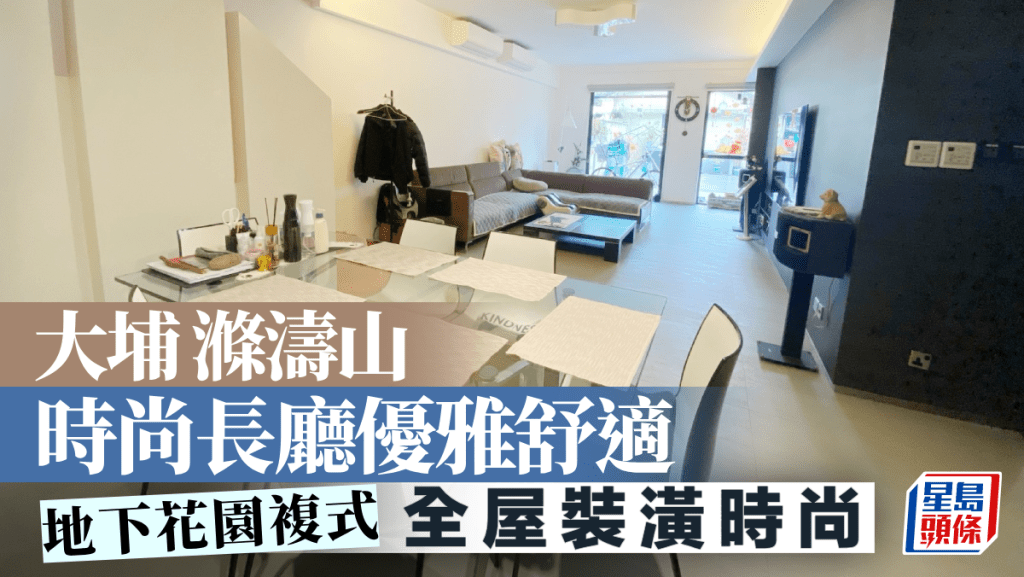 大埔滌濤山 時尚長廳優雅舒適 地下花園複式
