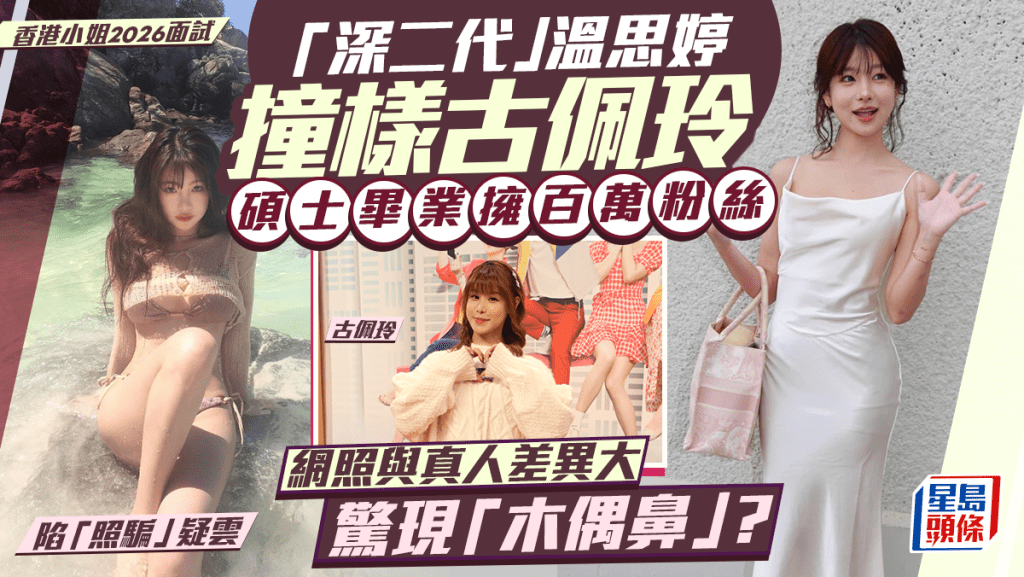 港姐2026丨「深二代」溫思婷撞樣古佩玲 碩士畢業擁百萬粉絲 網照與真人唔同樣現「木偶鼻」？