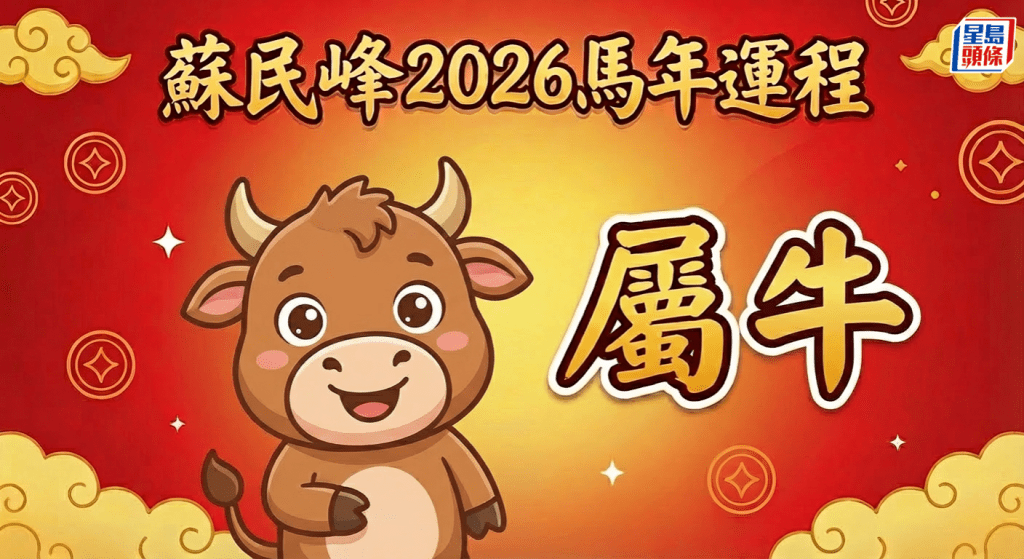 屬牛有貴人相助！易獲老闆賞識