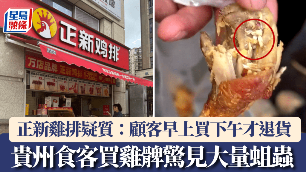  貴州食客拍在正新雞排買雞髀，驚見大量蛆蟲。