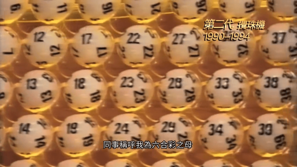 近半世紀以來，六合彩已經歷了四代攪珠機的變革。(馬會影片截圖)