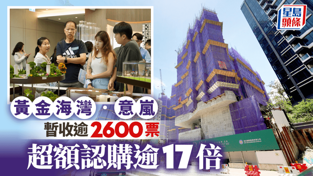 黃金海灣.意嵐暫收逾2600票,超購逾17倍。