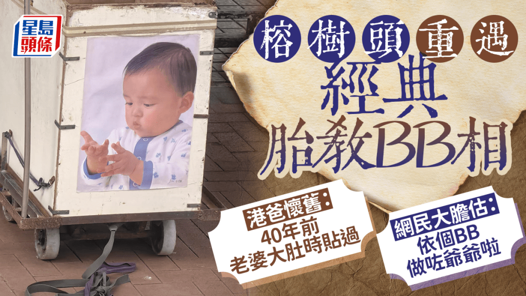 榕樹頭重遇經典胎教BB相 港爸：40年前老婆大肚時貼過 網民估：依個BB做咗爺爺｜Juicy叮