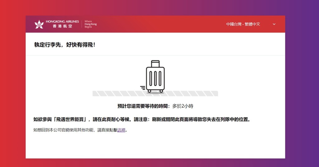香港航空Hong Kong Airline（港航）免费机票：记者实测，一开始系统显示要等两小时，但其后不断被弹出。