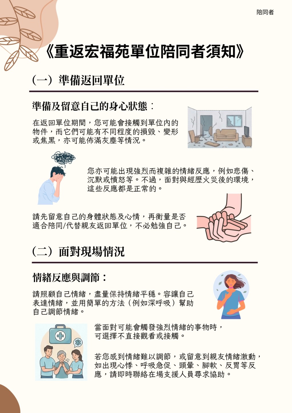 《重返宏福苑单位陪同者须知》