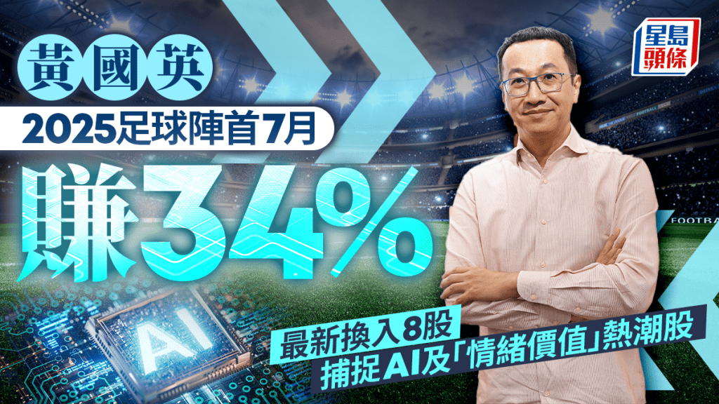 黃國英2025足球陣首7月賺34% 最新換入8股 捕捉AI及「情緒價值」概念 黃國英2025足球陣首7月賺34% 最新換入8股 捕捉AI及「情緒價值」概念